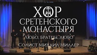 "Любо, братцы, любо" - Михаил Миллер, Хор Сретенского монастыря