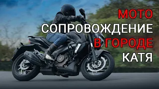 Катя на Bajaj Dominar Первый раз прокатила двойку.