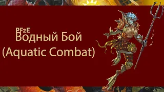 TS-PF2E-Правила Водный Бой (Aquatic Combat)