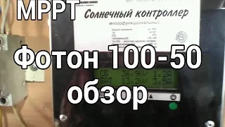 Солнечный MPPT контроллер Фотон 100-50