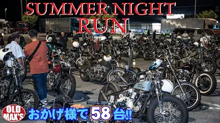 【6th MAX'S RUN】あちーなら夜走ろうぜ！でヴィンテージ大集合！？★