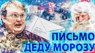 ПИСЬМО ДЕДУ МОРОЗУ