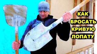 Как бросать КРИВУЮ лопату !