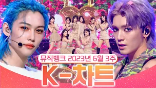 [뮤직뱅크 주간 차트 TOP10] 2023년 6월 3주 『K-차트』 순위ㅣ All Stages at Music Bank of KBS