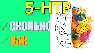 Гриффония простолистная что это? Как принимать 5-HTP от депрессии, бессонницы и для Настроения