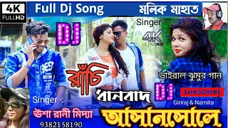 New purulia DJ song!! Ranchi Dhanbad Asansole FullDj Song ! =#Usarani_madiya #Mallik mahato