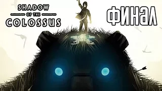 Shadow of the Colossus PS4 REMAKE Прохождение На Русском #4 — ФИНАЛ / Ending