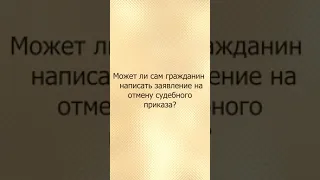 Как отменить судебный приказ мирового судьи о взыскании долга по кредиту?