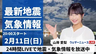 【LIVE】最新気象・地震情報 2024年2月11日(日)／〈ウェザーニュースLiVEムーン〉