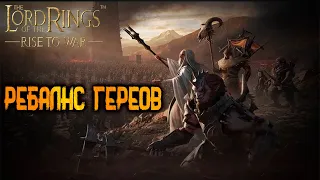 LOTR: Rise to War - ОБНОВЛЕНИЯ РЕБАЛАНС ГЕРОЕВ!