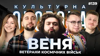 ВЕНЯ ВКВ | КУЛЬТУРНА ОБОРОНА STREAM 139