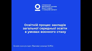 Освітній процес закладів загальної середньої освіти в умовах воєнного стану