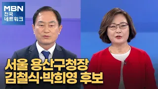 [6·1 지방선거 특별대담] 서울 용산구청장 김철식·박희영 후보 [전국네트워크]