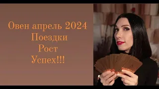 Овен Апрель 2024 - Вы командир, всё идёт по вашему плану!