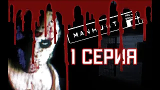 MANHUNT || НАЧАЛО || 1 СЕРИЯ