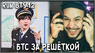 ПОЛИЦЕЙСКИЙ УЧАСТОК 👨‍✈️ BTS RUN EP. 12 💣 РЕАКЦИЯ/REACTION