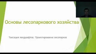 Основы лесопаркового хозяйства 2  4 курс Лесное дело