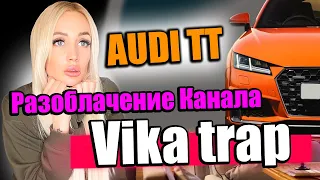 Большое Разоблачение канала Vika Trap ПРОВЕРКА на верность