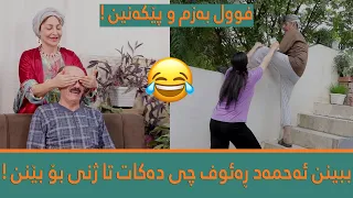 ببینن (ئەحمەد ڕەئوف) چی دەکات تا ژنی بۆ بێنن ! 😂