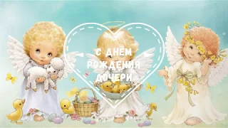 С Днём Рождения дочери для мамы! Красивое пожелание! От души поздравляю!