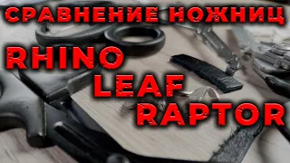 Тактические ножницы Rhino Rescue, проект Leaf и Raptor . Сравнение.