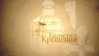 ТАИНСТВО КРЕЩЕНИЯ. Человек перед Богом