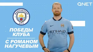 О победах Manchester City рассказывает популярный комментатор Матч ТВ Роман Нагучев