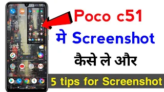 Poco c51 mai Screenshot kaise lai | poco c51 mai screenshot kaise leten han