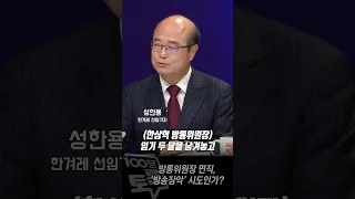 [100분토론] 방통위원장 면직, '방송장악' 시도인가?