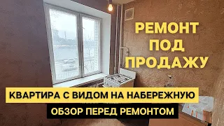 Купили убитую двушку в Москве под перепродажу.