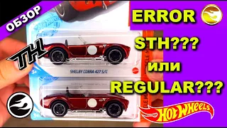 STH ERROR Hot Wheels Shelby Cobra 427 S/C 2021. Очень РЕДКИЙ ХОТ ВИЛС?