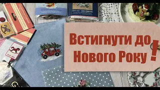 Вишивка хрестом. Встигнути все до Нового року!