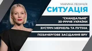 Москва зустрічає Меркель / Київ готується до Параду / Зеленський збирає Раду | СИТУАЦІЯ