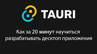 Tauri | как сделать десктоп приложение