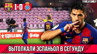 Скучнейшее Каталонское дерби | Барселона - Эспаньол 1:0