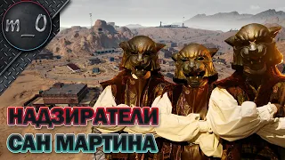 Надзиратели Сан Мартина / Задушили город / BEST PUBG