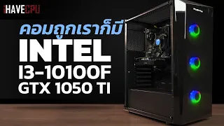 Promotion Set คอมถูกเราก็มี INTEL CORE i3 10100F + GTX 1050 Ti