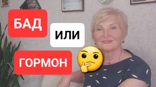 ГИПОТИРЕОЗ  Мой Опыт☝️  БАД Или ГОРМОН 🤔  НЕ ТЯНИТЕ ВРЕМЯ❗️