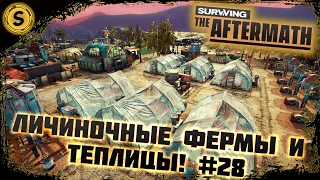 Surviving the Aftermath 2022 ➤ Прохождение #28 ➤ Личиночные фермы и теплицы!