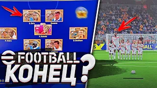 eFootball 2023 — ВЗЛ0М@ЛИ? / КОНЕЦ ИГРЫ?