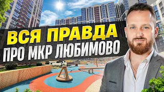 Обзор ЖК Любимово Краснодар - реальные отзывы жителей
