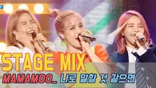 【TVPP】 마마무 - '나로 말할 것 같으면' 애드립 모아보기 교차편집ver. 60FPS!