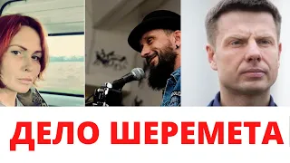 ДЕЛО ШЕРЕМЕТА: ПОЧЕМУ ПОДОЗРЕВАЕМЫМ ОКАЗАЛСЯ ДЕТСКИЙ ВРАЧ?