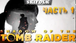 💀SHADOW OF THE TOMB RAIDER [1440p] ►  ПОЛНОЕ ПРОХОЖДЕНИЕ - ЧАСТЬ 1