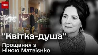 💔 Просила, щоби не плакали: прощання з Ніною Матвієнко