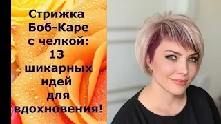 Стрижка #Боб - Каре с челкой: 13 шикарных идей для вдохновения!