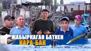 БАТКЕНДЕГИ АБАЛ-2 || КАРА-БАК || ЫДЫРЫС ИСАКОВ