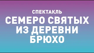 Спектакль ТБДТ «СЕМЕРО СВЯТЫХ ИЗ ДЕРЕВНИ БРЮХО» / 2006 год