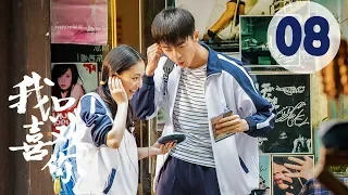 【ENG SUB】我只喜欢你 08 | Le Coup De Foudre 08（吴倩、张雨剑、赵志伟、马栗主演）