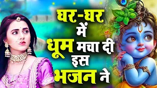 आते ही छा गए ये कृष्णा भजन | Shyam Bhajan | Krishna Bhajan | Radha Rani Bhajan